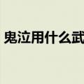 鬼泣用什么武器把阵变大（鬼泣用什么武器）