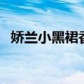 娇兰小黑裙香水为什么停产（娇兰小黑裙）
