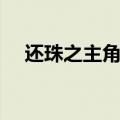 还珠之主角是永璋（还珠之永璂他有毒）