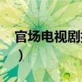 官场电视剧排行榜2017（官场电视剧排行榜）