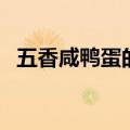 五香咸鸭蛋的秘制腌制方法（五香咸鸭蛋）