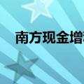 南方现金增利A的好处（南方现金增利a）