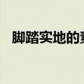 脚踏实地的素材200字（脚踏实地的素材）