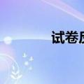 试卷反思怎么写（试卷反思）