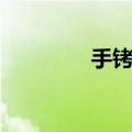 手铐脚镣铁球（手铐脚镣）