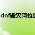 dnf毁灭阿拉德的是谁（dnf卡恩毁灭阿拉德）