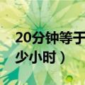 20分钟等于多少小时怎么算（20分钟等于多少小时）