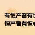 有恒产者有恒心无恒产者无恒心苟无恒心（有恒产者有恒心）