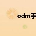 odm手表官方网站（odm手表）