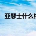 亚瑟士什么档次的牌子（亚瑟士什么档次）