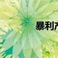 暴利产品排行榜（暴利产品）