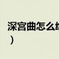 深宫曲怎么给别人下毒（下毒最好用黄曲霉素）