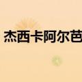 杰西卡阿尔芭老公图片（杰西卡阿尔芭老公）