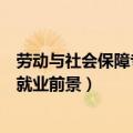 劳动与社会保障专业就业方向与前景（劳动与社会保障专业就业前景）