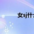 女sj什么意思（女s是什么意思）
