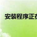 安装程序正在更新注册表设置（安装程序）