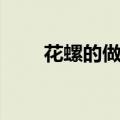 花螺的做法家常做法（花螺的做法）