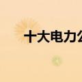 十大电力公司（华能集团待遇怎么样）