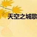 天空之城歌词日语翻译（天空之城歌词）
