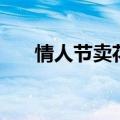 情人节卖花去哪里批发（情人节卖花）