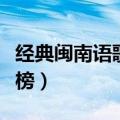 经典闽南语歌曲排行榜（快手闽南语歌曲排行榜）
