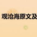 观沧海原文及翻译注释（观沧海原文及翻译）