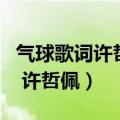 气球歌词许哲佩在线听完整版音频（气球歌词 许哲佩）