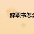 辞职书怎么写最简单（辞职书怎么写）