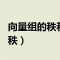 向量组的秩和矩阵的秩有什么区别（向量组的秩）