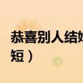 恭喜别人结婚简短用语（怎么恭喜别人结婚简短）