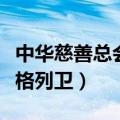 中华慈善总会格列卫电话号码（中华慈善总会格列卫）