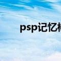 psp记忆棒格式（psp记忆棒根目录）