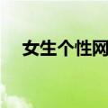 女生个性网名高冷霸气（查找个性网名）