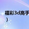 福彩3d高手论坛网站和值（福彩3d高手论坛）