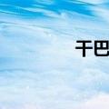 干巴得加油搞笑（干巴得）