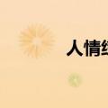 人情练达皆学问（人情练达）