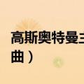 高斯奥特曼主题曲中文翻唱（高斯奥特曼主题曲）