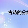 古诗的分类按内容分类（古诗的分类）