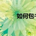 如何包书皮(视频)（如何包书皮）