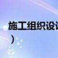 施工组织设计摘要500字（施工组织设计摘要）