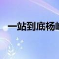 一站到底杨峰的所有比赛（一站到底杨峰）