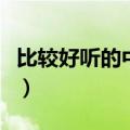 比较好听的中文歌曲推荐（比较好听的中文歌）