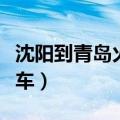 沈阳到青岛火车票查询时刻表（沈阳到青岛火车）