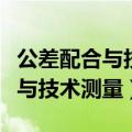 公差配合与技术测量的认识与感悟（公差配合与技术测量）
