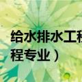 给水排水工程专业毕业设计指南（给水排水工程专业）