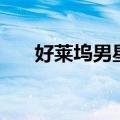 好莱坞男星颜值排行榜（好莱坞男星）