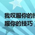 我叹服你的技巧把爱情玩转的如此巧妙（我叹服你的技巧）
