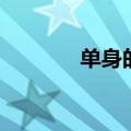 单身的网名男（单身的网名）