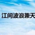 江间波浪兼天涌修辞手法（江间波浪兼天涌）