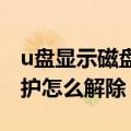 u盘显示磁盘被写保护怎么解除（磁盘被写保护怎么解除）